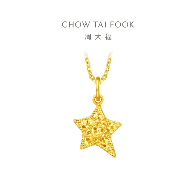 【周大福】網路限定款 爆閃星星 織夢星 黃金吊墜_計價黃金(3月新品首發/不含鍊)