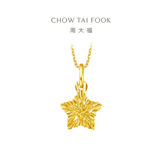 【周大福】網路限定款 鏤空碎金星星 爆閃滿天星 黃金吊墜_計價黃金(不含鍊)