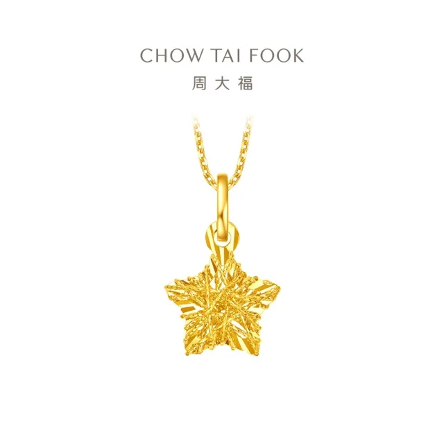 【周大福】鏤空碎金星星 爆閃滿天星 黃金吊墜_計價黃金(網路限定款/不含鍊)