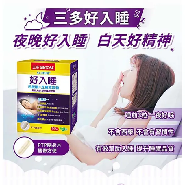 【SENTOSA 三多】好入睡膠囊3入組(芝麻萃取 GABA  幫助入睡)