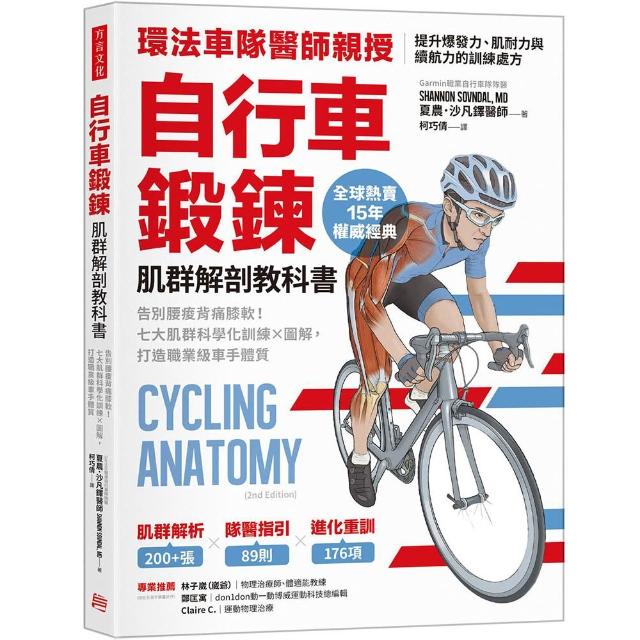 自行車鍛鍊肌群解剖教科書：告別腰痠背痛膝軟！七大肌群科學化訓練X圖解 打造職業級車手體質