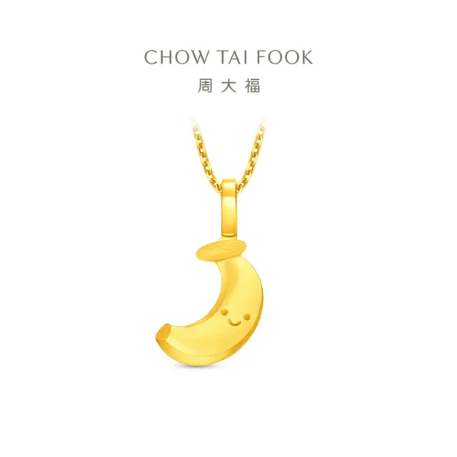 【周大福】ING系列 愛心小香蕉 黃金吊墜_計價黃金(不含鍊)