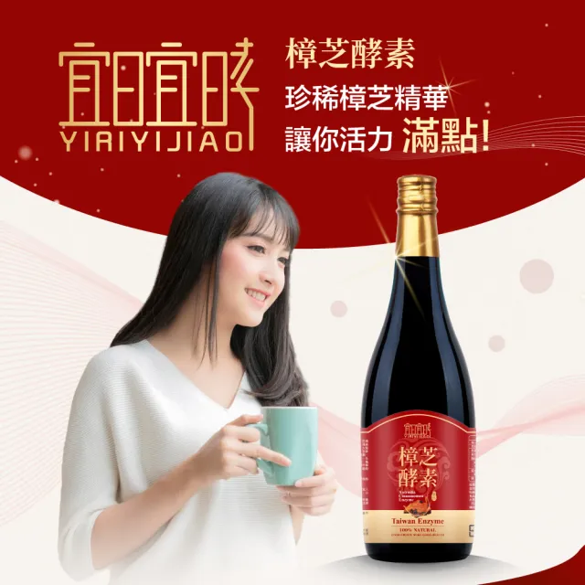 【yiriyijiao 宜日宜酵】樟芝酵素液-750ml * 4瓶組(增強防禦、補氣活力、樟芝、酵素)