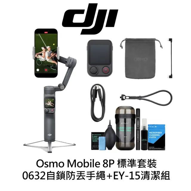【DJI】Osmo Mobile 8P 標準套裝 +0632自鎖防丟手繩+EY-15 輕便旅行清潔組(公司貨)