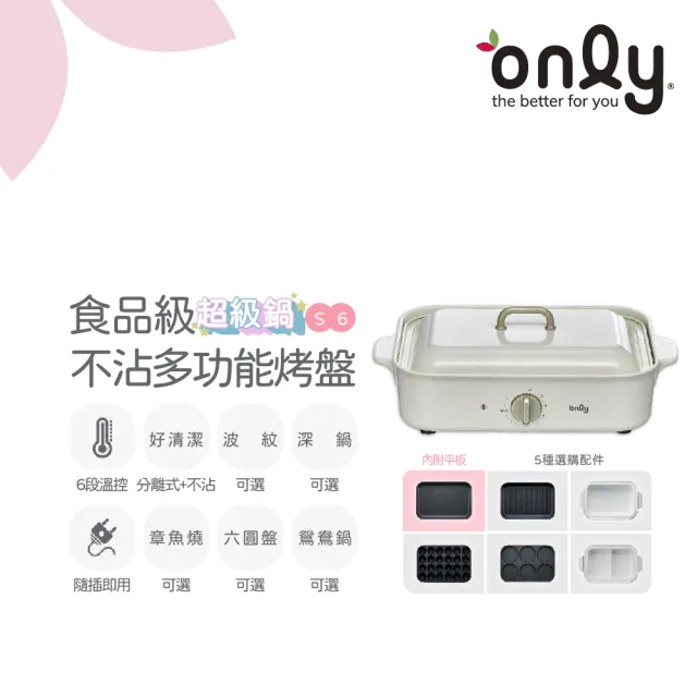 【only】S6超級鍋 食品級不沾多功能分離式烤盤白粉黑三色(多種配件可選購波紋.章魚.六圓.深鍋.鴛鴦鍋)