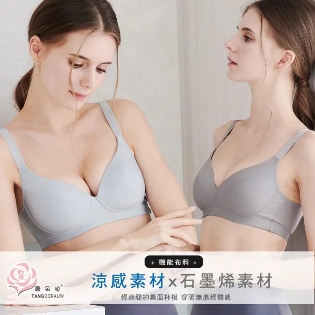 【唐朵拉】32-40 台灣製 無鋼圈 涼感素材內衣 石墨烯素材 可調式肩帶(無鋼圈內衣 202031)