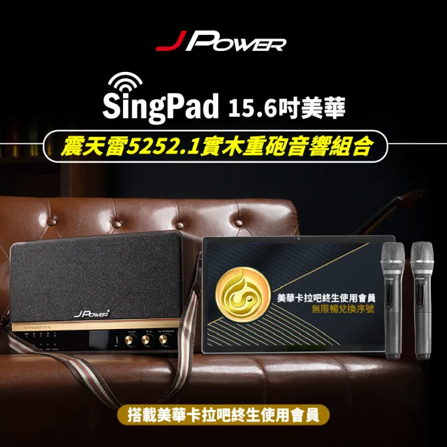 【J-POWER 杰強】SINGPAD 15.6吋美華終身+5252.1實木重砲(卡拉OK組 便攜式 無線麥克風 露營 點唱機 K歌)