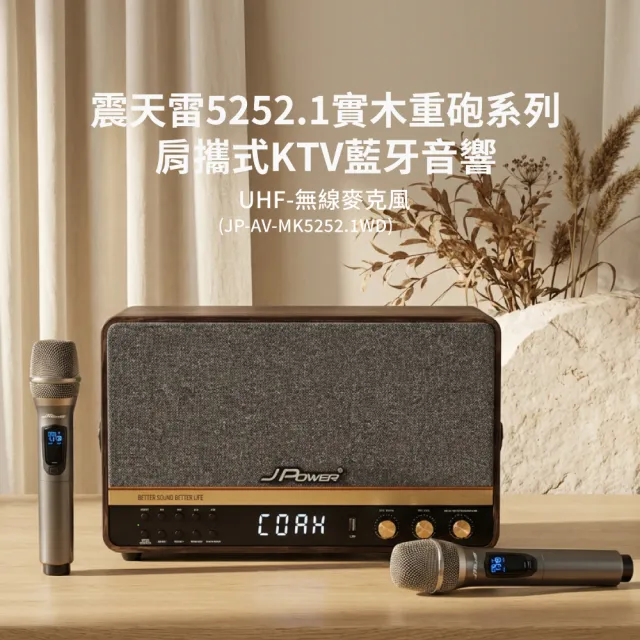 【J-POWER 杰強】震天雷5252.1 實木重砲版-含無線雙麥 肩攜式無線藍牙音響(藍芽 喇叭 音響 KTV 無線麥克風)