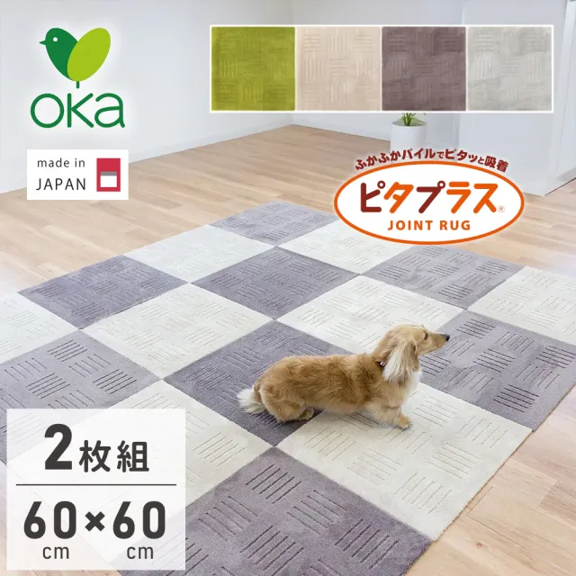 【fujidinos】日本Oka Pita Plus吸水防滑拼接地墊60×60cm(2枚組/厚度約10mm)