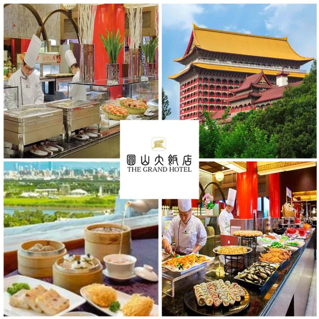 【圓山大飯店】7/2偷殺!2張組！強檔補量!松鶴廳★平日午餐/晚餐自助餐券