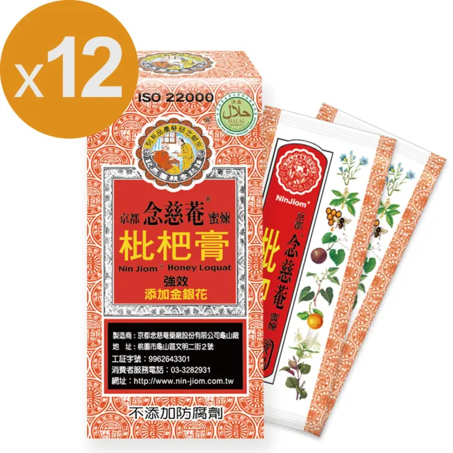 【京都念慈菴】蜜煉枇杷膏隨身包x12盒(15gx5包/盒)