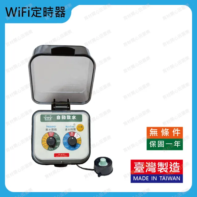 【田園樂】WiFi自動澆水定時器/球閥/電池(APP遠端控制自動定時省水)