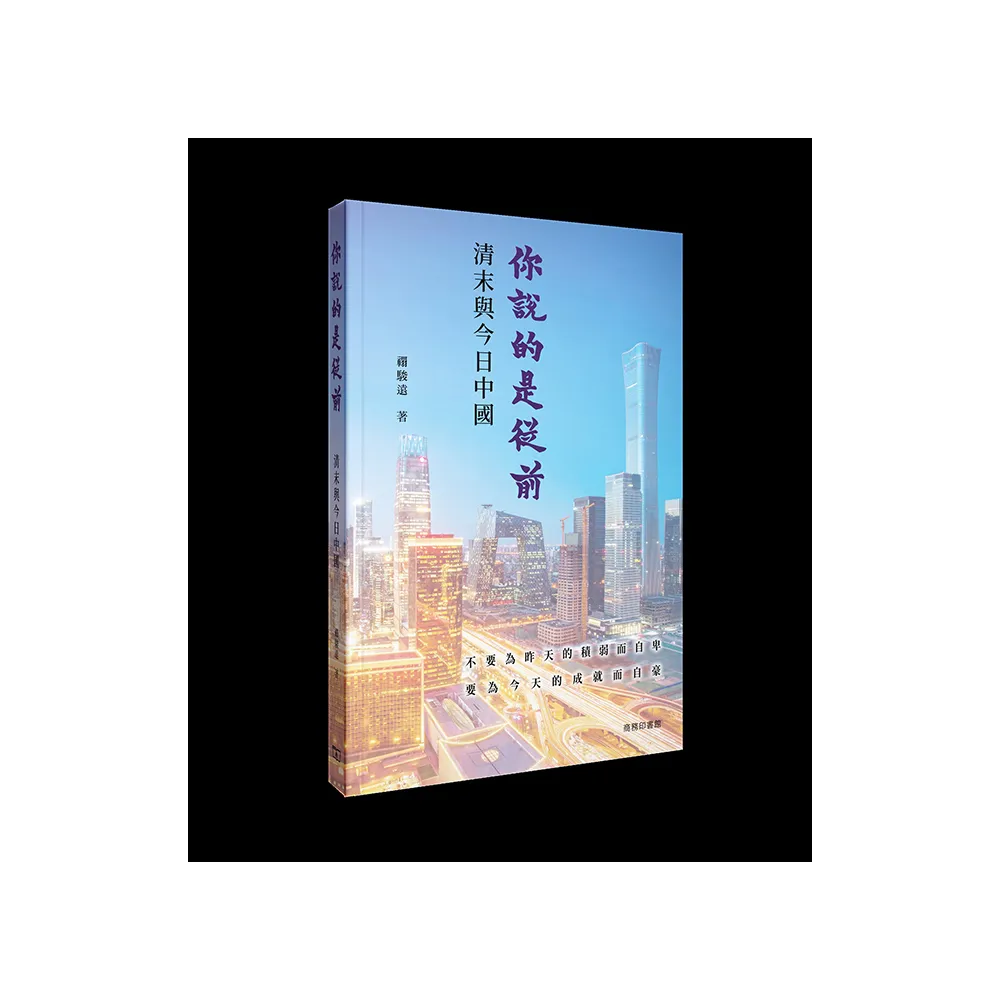 你說的是從前——清末與今日中國