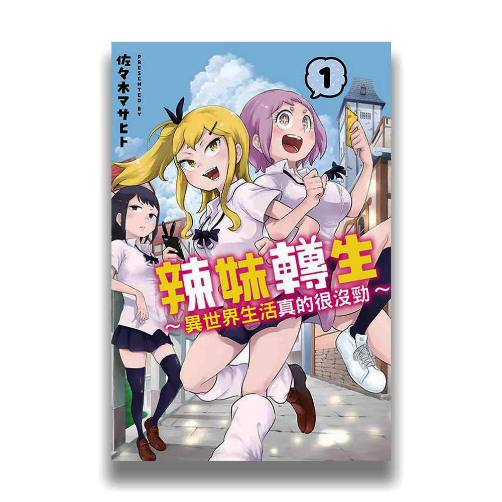 辣妹轉生 ~異世界生活真的很沒勁~ 1