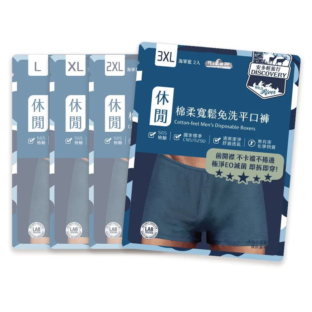 【安多】2件入-高棉感極淨滅菌-安多輕旅行寬鬆免洗平口褲 男士型(累了開了就穿! 便利前開襟! 腰身大彈性!)