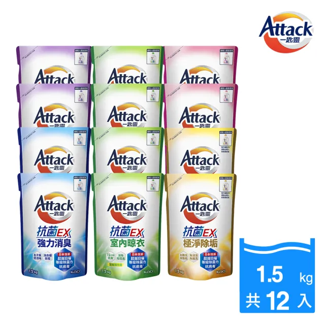★618激省【一匙靈】ATTACK抗菌EX洗衣精補充包1.5kgx12包((強力消臭/極淨除垢/防蹣成分/植萃低敏/室內晾衣)