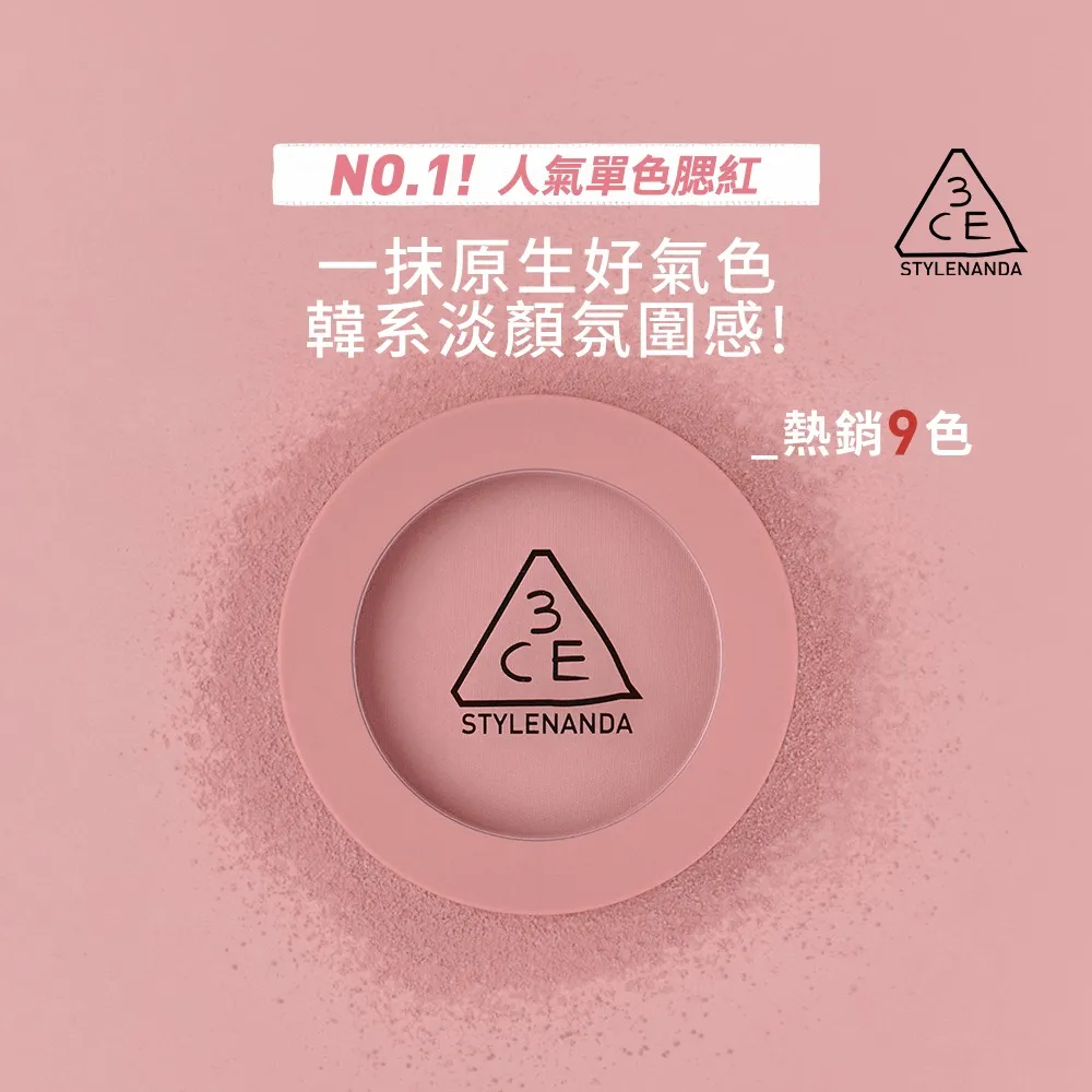 【3CE】單色腮紅 好氣色韓系彩妝(修容/腮紅/頰彩)