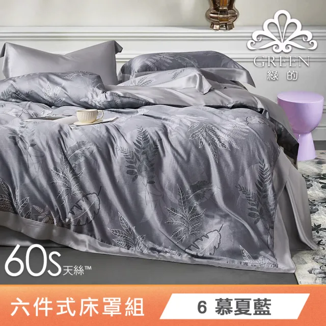 【Green 綠的寢飾】100%萊賽爾天絲六件式兩用被床罩組 加大 典藏之家(60支/300織/束高35cm/多色任選)