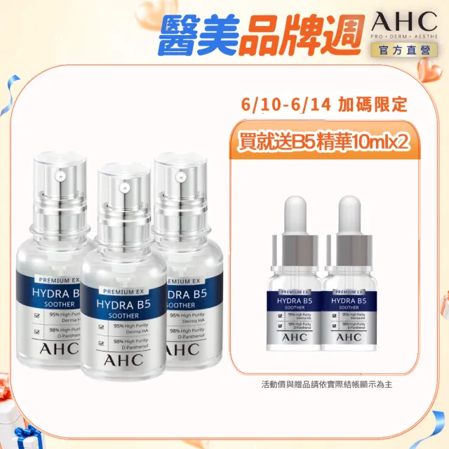 【AHC】瞬效B5微導玻尿酸保濕精華液30ml_3入(右旋B5/玻尿酸/保濕霸主/高效修護/敏感肌適用)