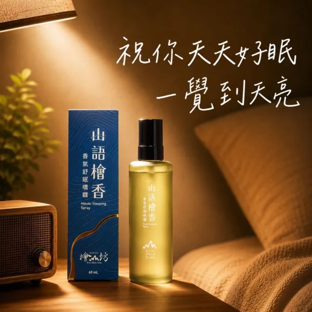 【檜山坊】放鬆舒眠-檜木枕頭舒眠噴霧60ml(純天然精油不含酒精 織品寵物孕婦均適用)三入組