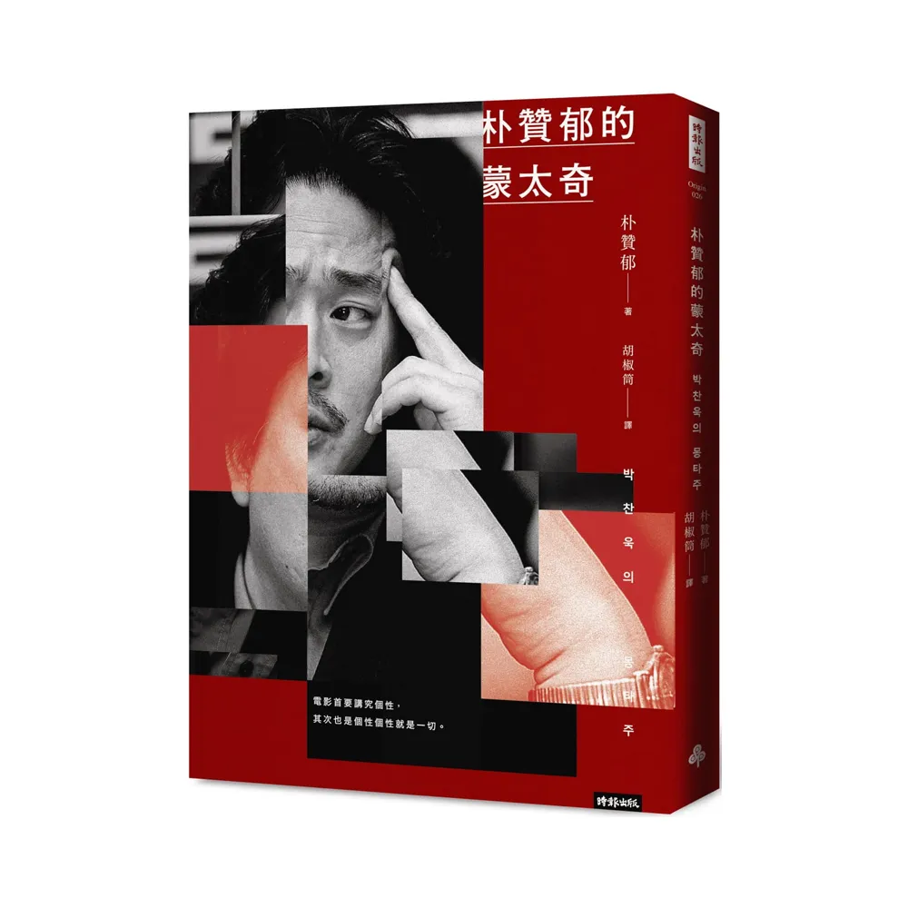 朴贊郁的蒙太奇：韓國電影大師朴贊郁首部親筆著作（附獨家簽名印刷扉頁）