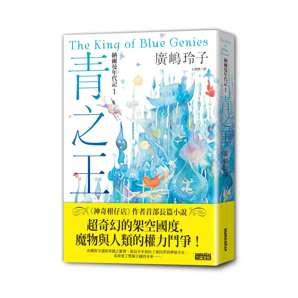納爾曼年代記1：青之王（廣嶋玲子首部青少年小說）