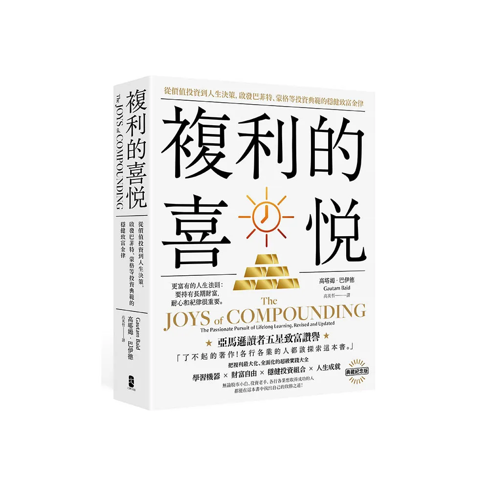 複利的喜悅：從價值投資到人生決策 啟發巴菲特、蒙格等投資典範的穩健致富金律【典藏紀念版】