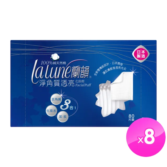 【蘭韻】淨角質透亮化妝棉80片8入裝 整箱(80片/盒；8盒/箱)