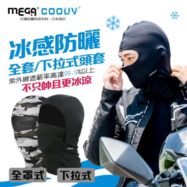【Mega coouv】防曬涼感頭套 全罩式  網狀下拉式頭套 兩款任選(防曬面罩 機車頭套 騎行面罩)