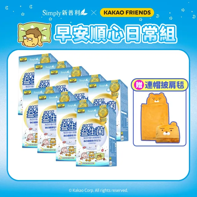 【Simply 新普利】Kakao Friends 聯名款 日本專利益生菌30包/盒x9盒