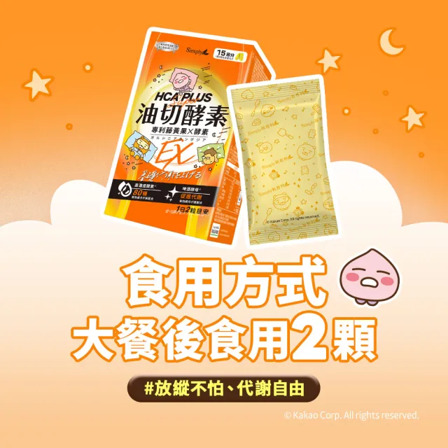 【Simply 新普利】Kakao Friends 聯名款 油切酵素錠EX30錠(x2盒)