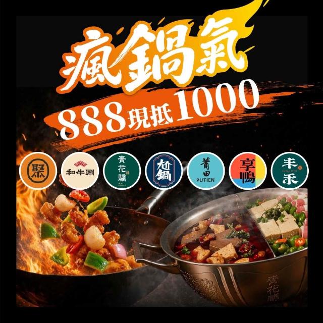 【王品集團】火鍋.中菜7大品牌通用$888抵$1000《瘋鍋氣》好禮即享券(一次抵用型)