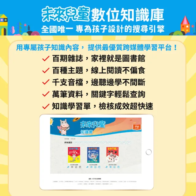 【未來兒童】二年24期(再送二年份數位知識庫)