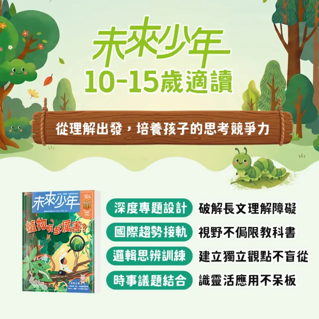 【未來少年】10期新刊+5本未來少年精選專刊(再送10個月數位知識庫)