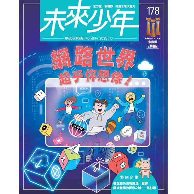 【未來少年】二年24期(再送二年份數位知識庫)