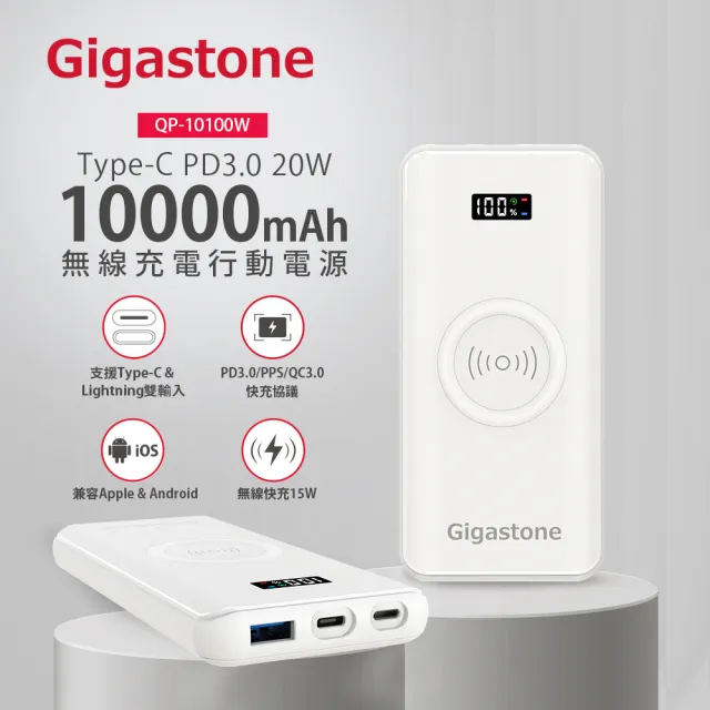 【Gigastone 立達國際】QP-10100W 10000mAh 3合1 PD/QC3.0 15W無線快充行動電源(37Wh/20W支援iPhone17)