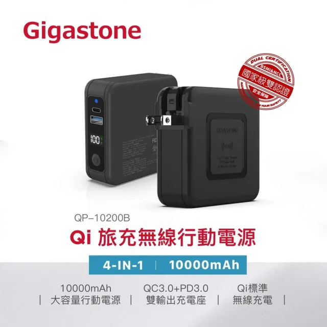 【Gigastone 立達國際】4合1 Qi無線旅充行動電源10000mAh QP-10200B+蘋果快充線(20W支援iPhone14/13快充)