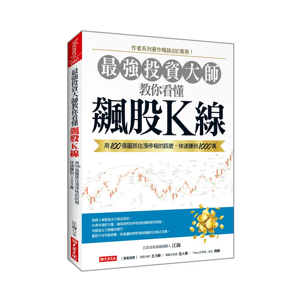 最強投資大師教你看懂飆股K線：用100張圖抓住漲停板的訊號，快速賺到1000萬