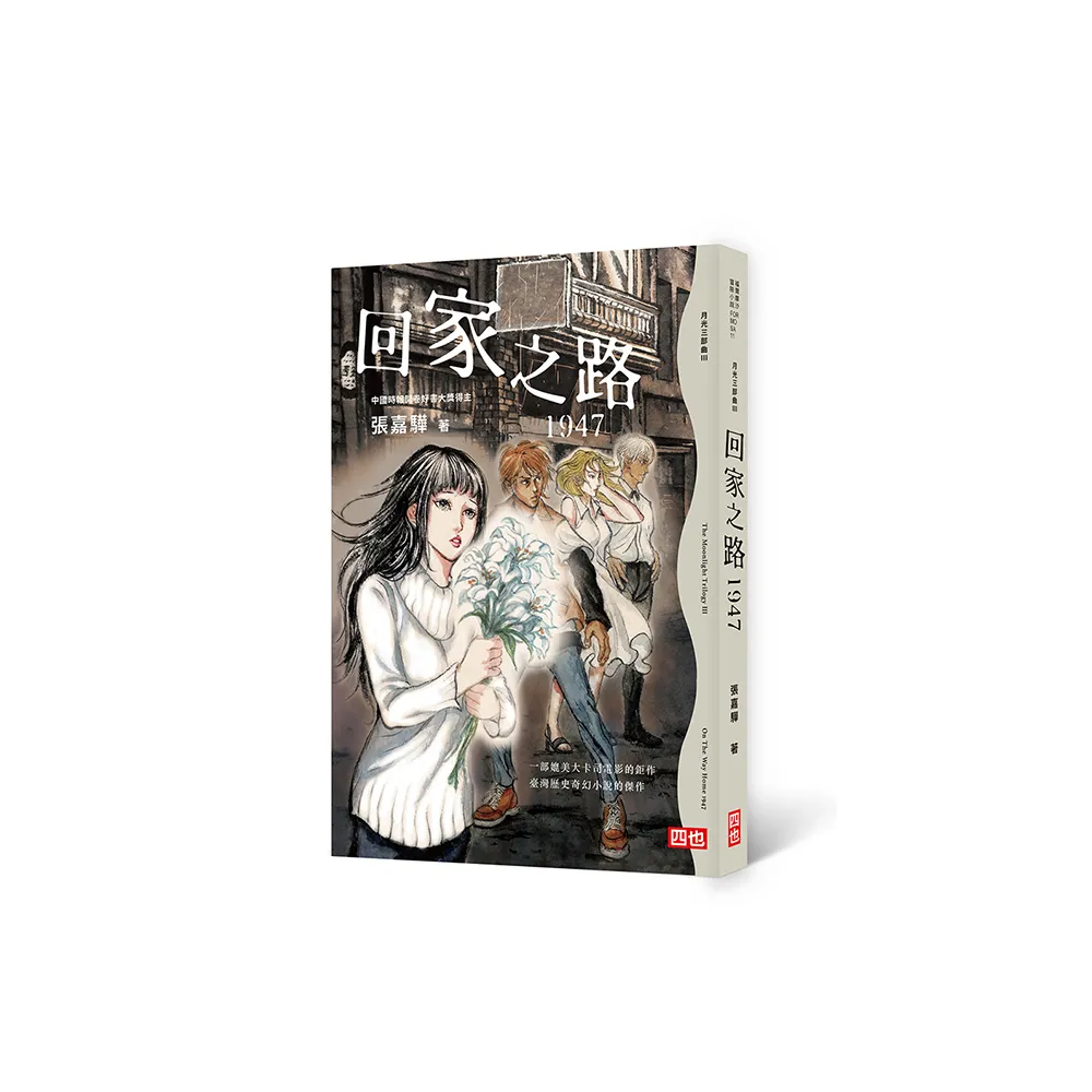月光三部曲Ⅲ：回家之路1947 （二版）