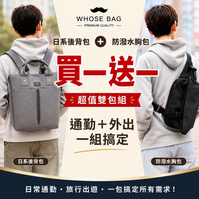 【WHOSE BAG】買一送一 日系防潑水大容量後背包+機能胸包|筆電收納 通勤旅行雙包組 男女