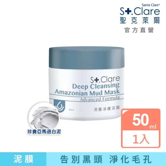 【St.Clare 聖克萊爾】深層淨膚泥膜50ml(亞馬遜白泥/淨化粉刺黑頭)