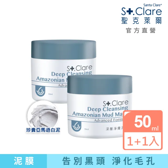 【St.Clare 聖克萊爾】深層淨膚泥膜50mlx2入(亞馬遜白泥/淨化粉刺黑頭)