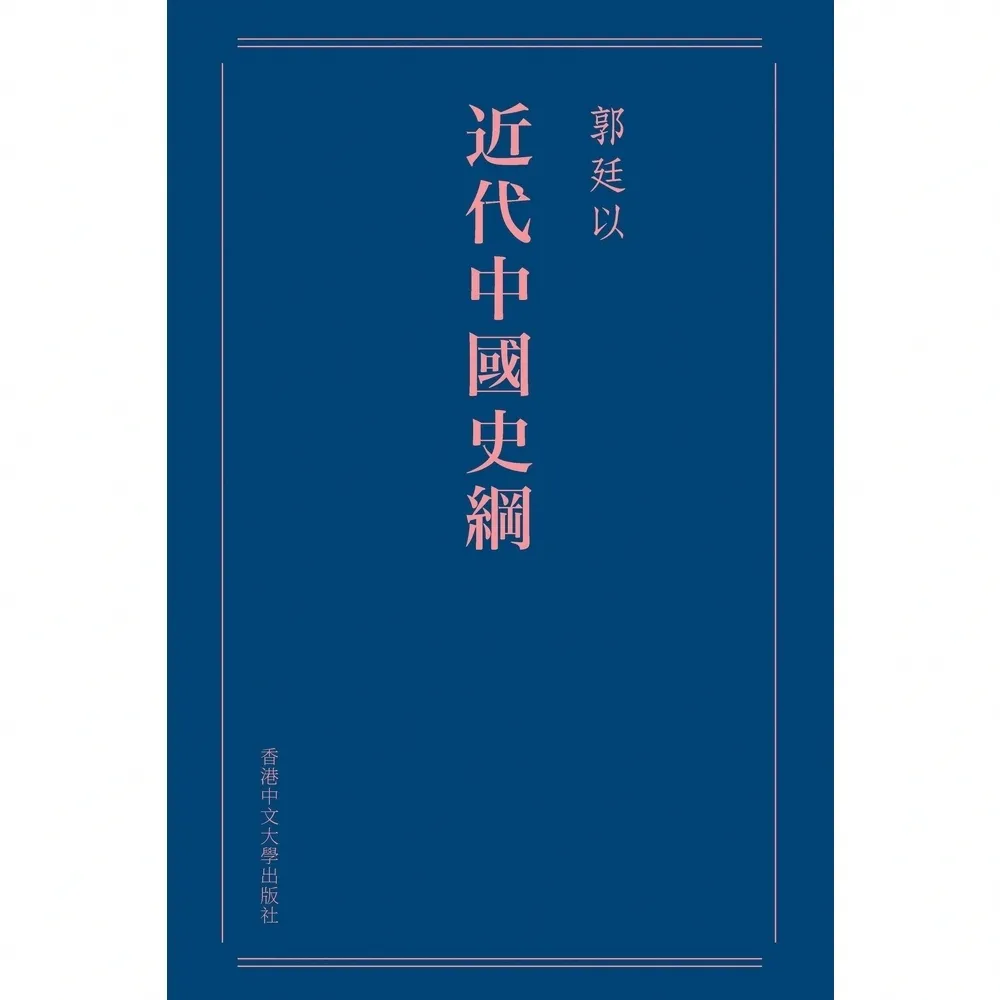 【momoBOOK】近代中國史綱（重排本）(電子書)