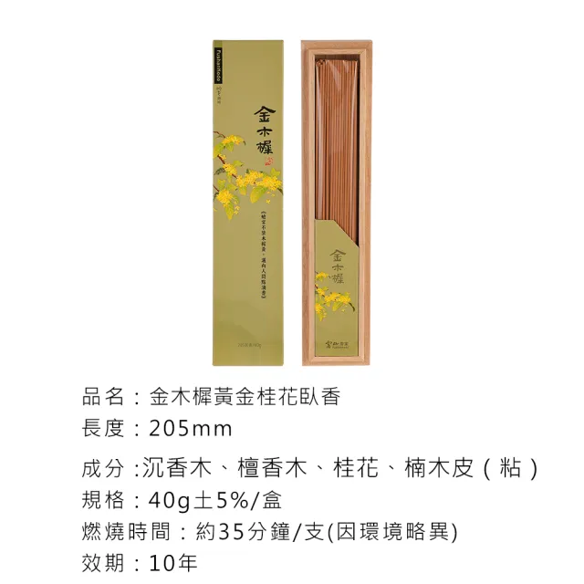 【富山香堂】金木樨黃金桂花香40g 臥香_3入組 季節限定版