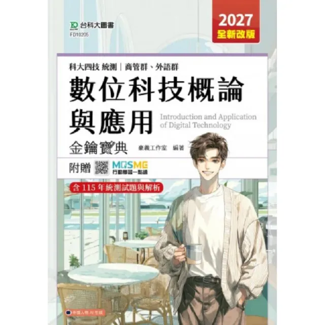 數位科技概論與應用金鑰寶典-商管群、外語群-科大四技-2027年(全新改版)