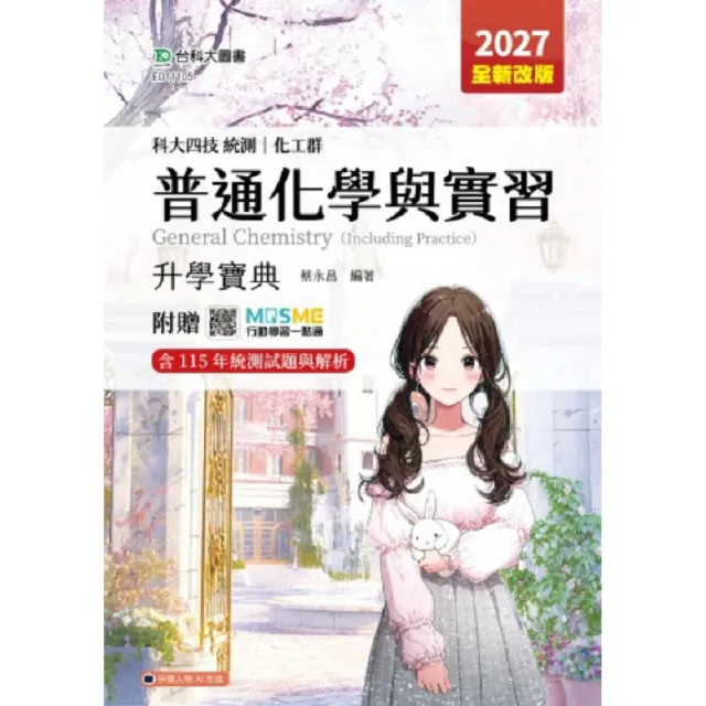 普通化學與實習升學寶典（化工群）-2027年（全新改版）