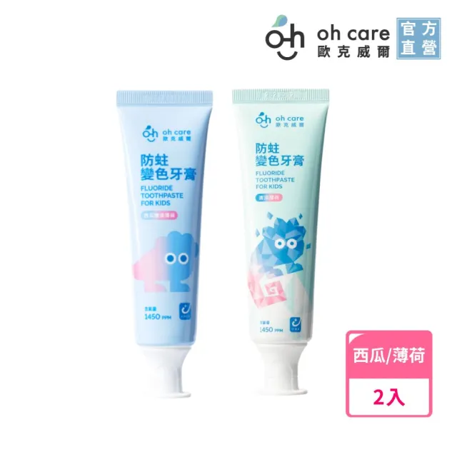 【oh care 歐克威爾】兒童防蛀變色牙膏70g x2入(含氟量1450ppm/全球獨家專利P113+抗菌成份/含氟牙膏)
