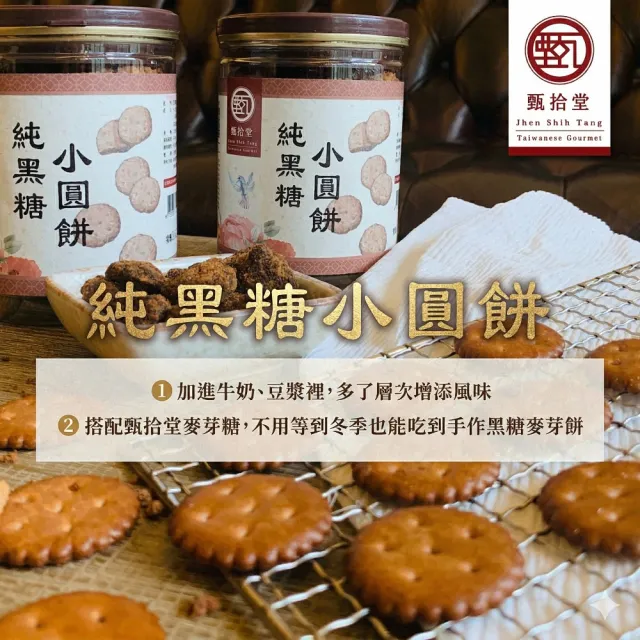 【甄拾堂】限時加贈小圓餅隨手包_純黑糖小圓餅(130g)x2+100%柴燒純黑糖(135g)x2