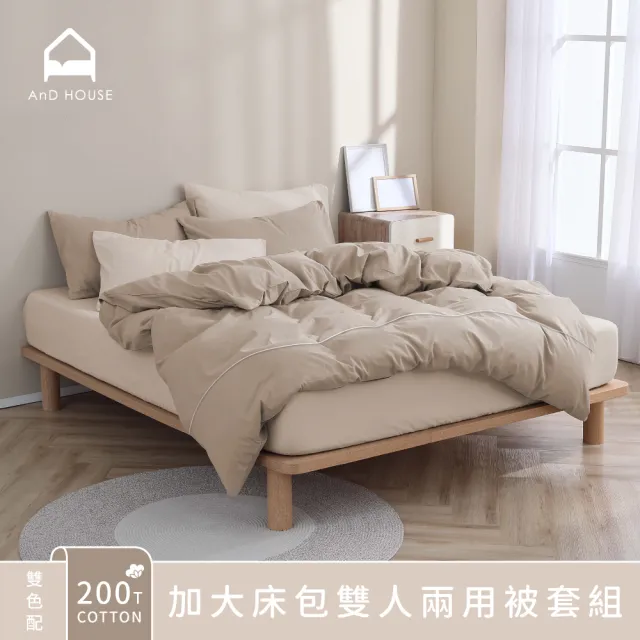 【AnD HOUSE 安庭家居】雙色配-200織純棉-六件式加大床包雙人兩用被套組(多色任選/100%精梳純棉)