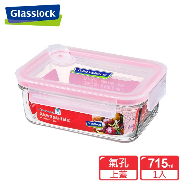 【Glasslock】氣孔式微波上蓋強化玻璃保鮮盒-長方形715ml(氣孔蓋)